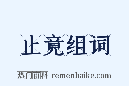 止竟组词是什么意思的图片